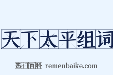 天下太平组词是什么意思的图片